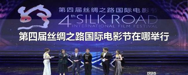 第四届丝绸之路国际电影节在哪举行