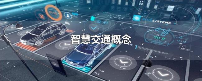 智慧交通概念