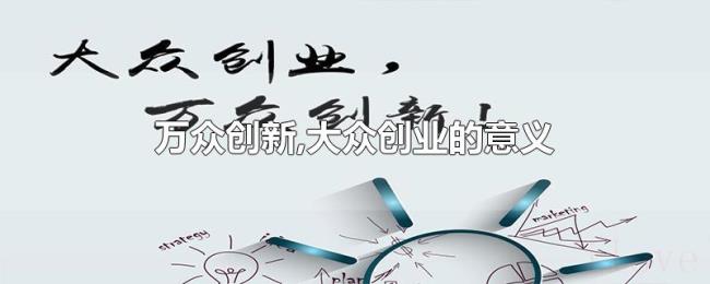 万众创新,大众创业的意义