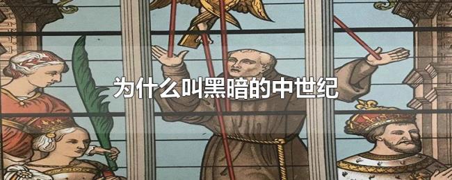 为什么叫黑暗的中世纪