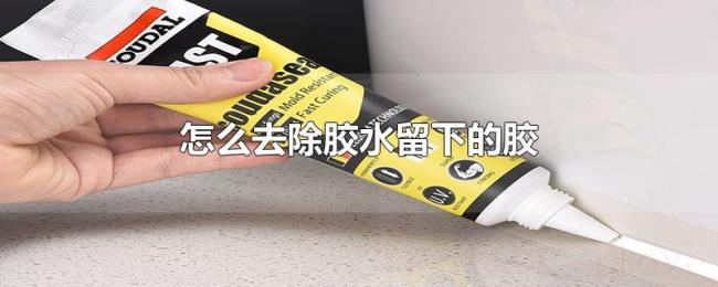 怎么去除胶水留下的胶