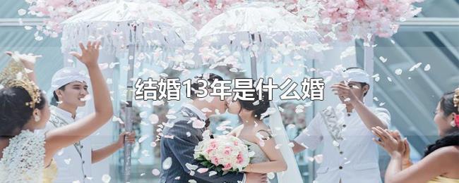 结婚13年是什么婚 结婚13年是什么婚