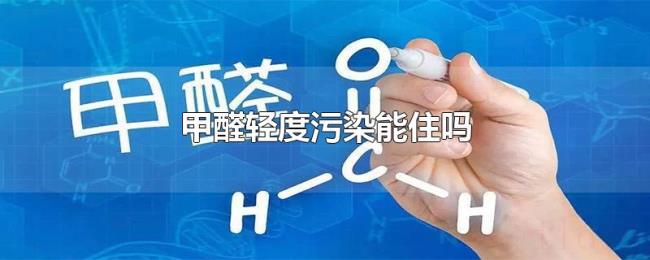 甲醛轻度污染能住吗 甲醛轻度污染能住吗