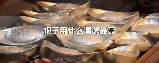 银子用什么清洗最亮