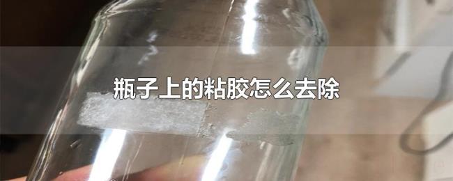 瓶子上的粘胶怎么去除