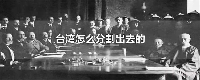 台湾怎么分割出去的 台湾怎么分割出去的
