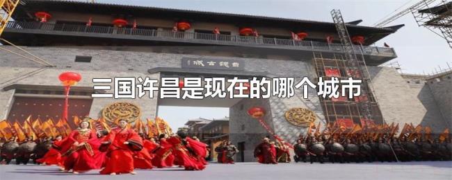 三国许昌是现在的哪个城市