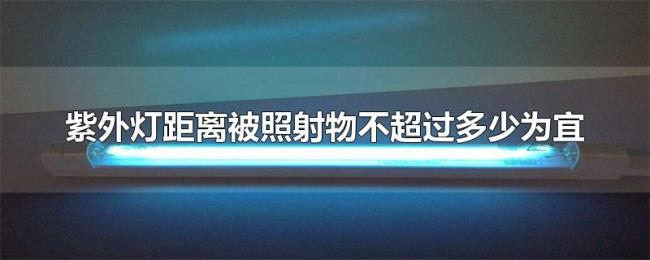 紫外灯距离被照射物不超过多少为宜