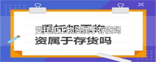 受托加工物资属于存货吗