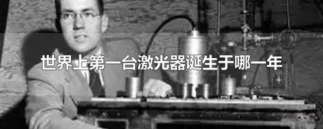 世界上第一台激光器诞生于哪一年