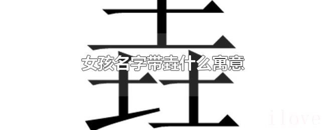 女孩名字带垚什么寓意