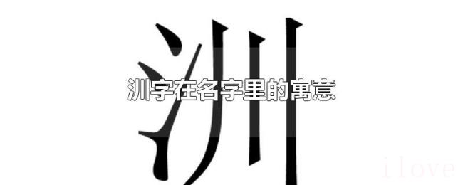 汌字在名字里的寓意
