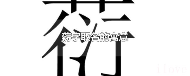 葕字取名的寓意