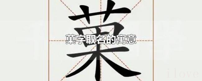 菓字取名的寓意