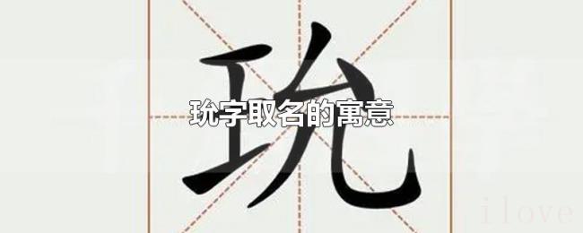 玧字取名的寓意