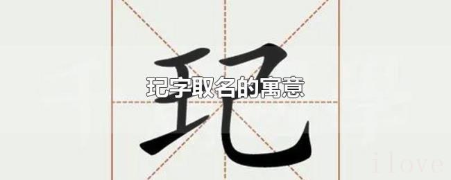 玘字取名的寓意