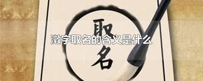澂字取名的含义是什么 澂字取名的含义是什么