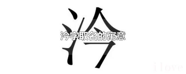 汵字取名的寓意