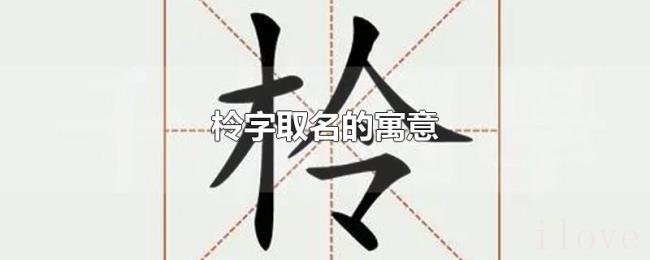 柃字取名的寓意