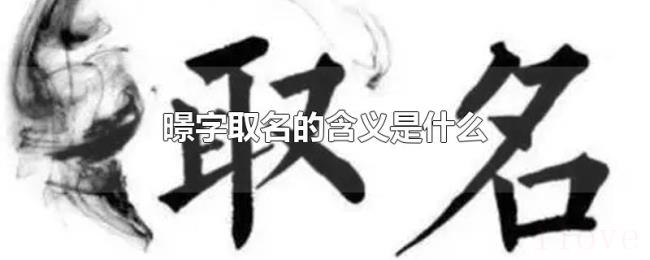 暻字取名的含义是什么 暻字取名的含义是什么