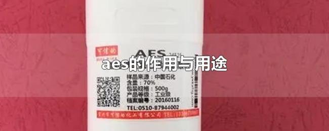 aes的作用与用途