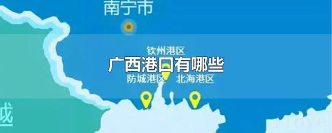 广西港口有哪些 广西港口有哪些