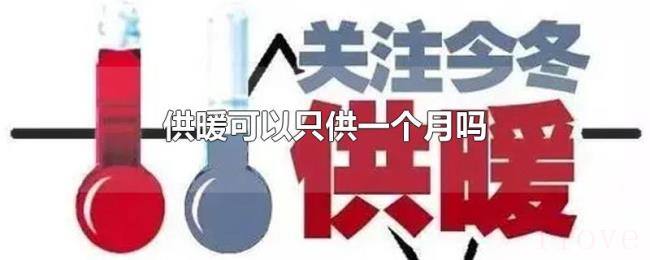 供暖可以只供一个月吗