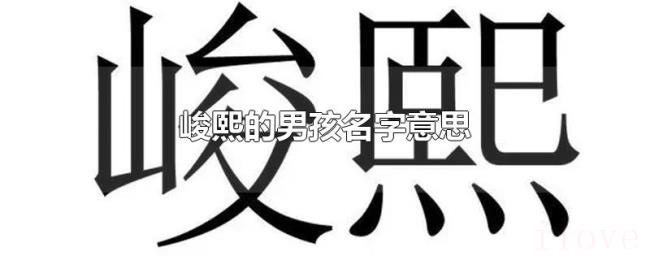 峻熙的男孩名字意思