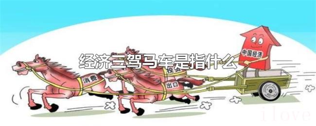 经济三驾马车是指什么