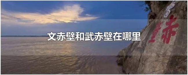 文赤壁和武赤壁在哪里
