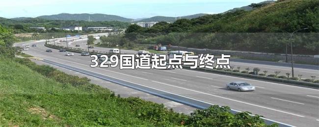 329国道起点与终点 329国道起点与终点