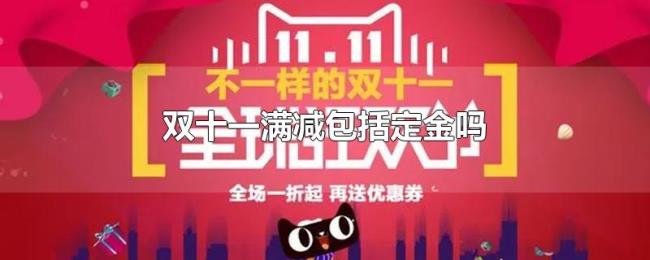 双十一满减包括定金吗