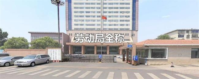 劳动局全称 劳动局全称