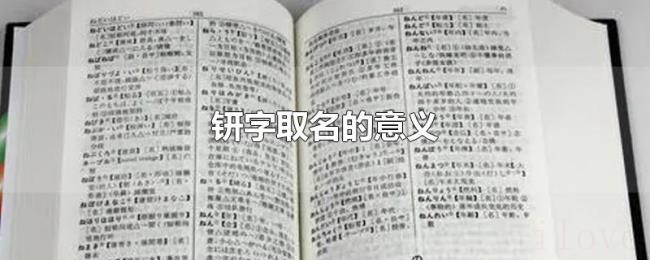 钘字取名的意义 钘字取名的意义