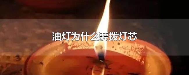 油灯为什么要拨灯芯 油灯为什么要拨灯芯