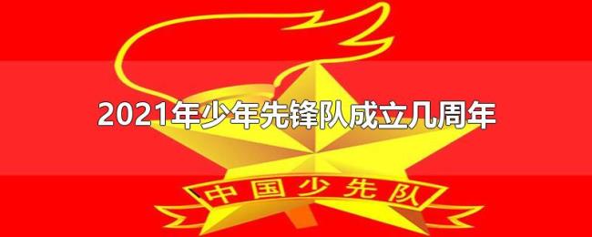 2021年少年先锋队成立几周年 2021年少年先锋队成立几周年