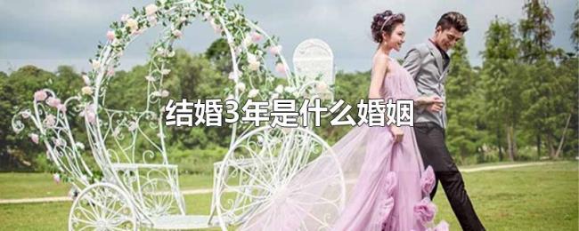 结婚3年是什么婚姻 结婚3年是什么婚姻