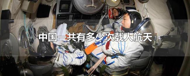 中国一共有多少次载人航天 中国一共有多少次载人航天