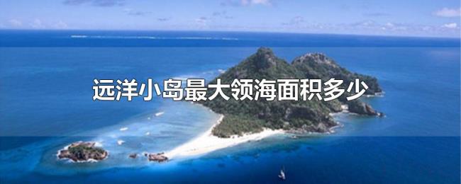 远洋小岛最大领海面积多少