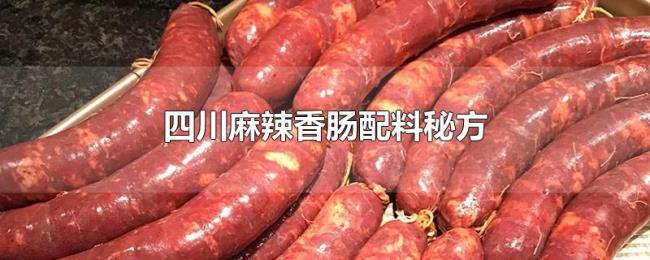 四川麻辣香肠配料秘方