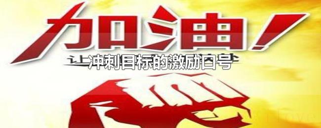 冲刺目标的激励口号