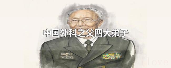 中国外科之父四大弟子 中国外科之父四大弟子