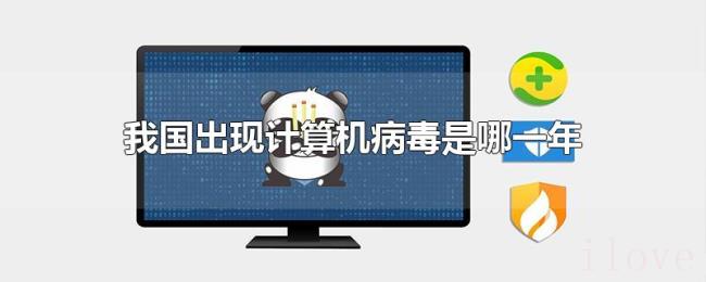 我国出现计算机病毒是哪一年 我国出现计算机病毒是哪一年