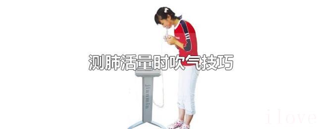 测肺活量时吹气技巧