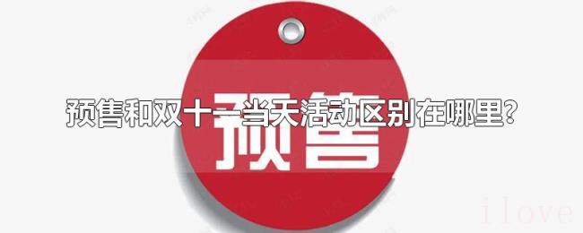 预售和双十一当天活动区别在哪里?