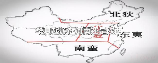 华夏起源在河南还是陕西 华夏起源在河南还是陕西