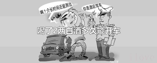 喝了2两白酒多久能开车