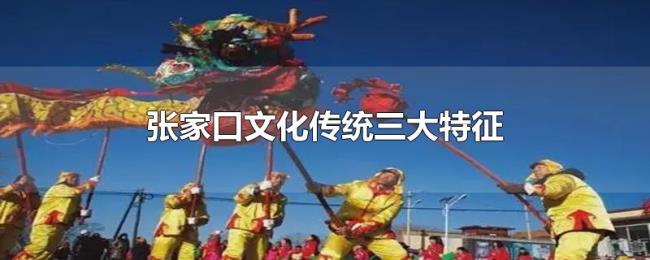 张家口文化传统三大特征