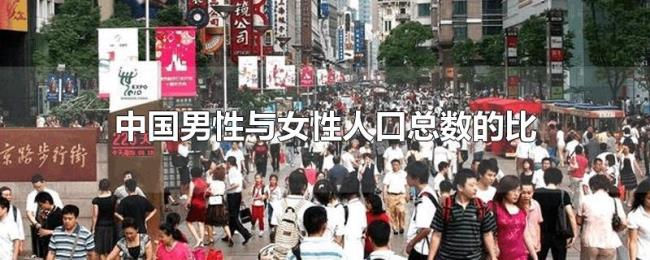 中国男性与女性人口总数的比