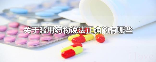 关于滥用药物说法正确的有哪些